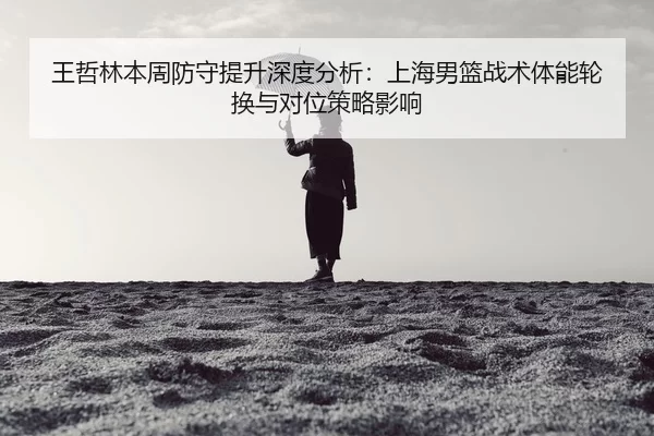 wang-zhe-lin-ben-zhou-fang-shou-ti-sheng-shen-du-fen-xi-shang-hai-nan-lan-zhan-shu-ti-neng-lun-huan-yu-dui-wei-ce-lve-2-166.jpg