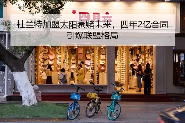 杜兰特加盟太阳豪赌未来，四年2亿合同引爆联盟格局