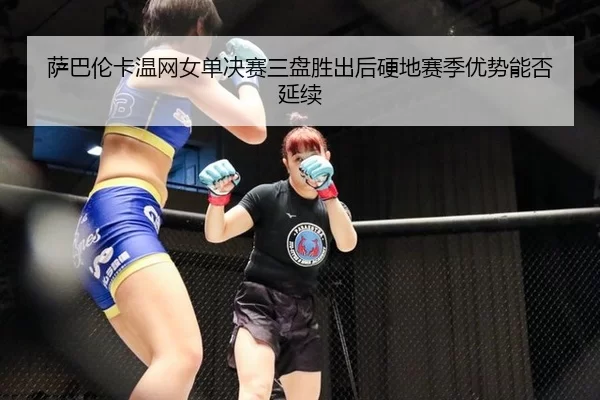 sa-ba-lun-ka-wen-wang-nv-dan-jue-sai-san-pan-sheng-chu-hou-ying-di-sai-ji-you-shi-neng-fou-yan-xu-2-235.jpg
