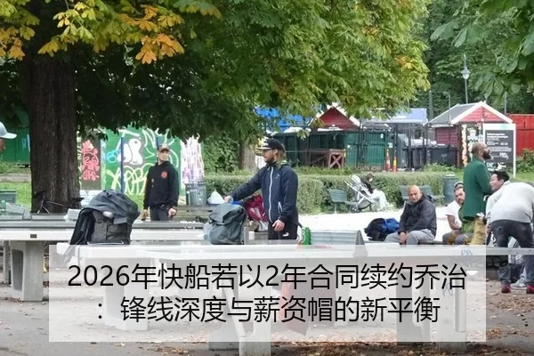 nian-kuai-chuan-ruo-yi-nian-he-tong-xu-yue-qiao-zhi-feng-xian-shen-du-yu-xin-zi-mao-de-xin-ping-heng-2-832.jpg